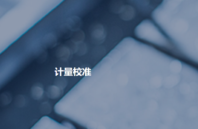 計量校準的相關(guān)內(nèi)容介紹